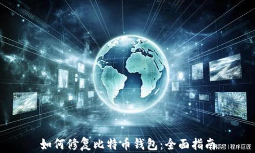 
如何修复比特币钱包：全面指南