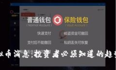 最新虚拟币消息：投资者