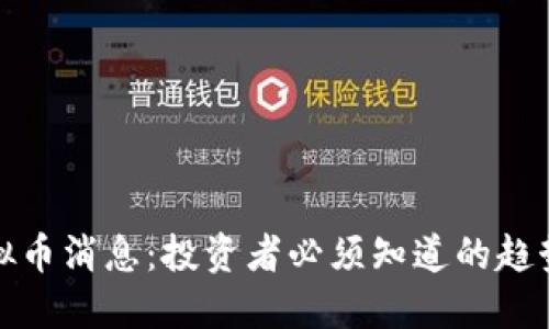 最新虚拟币消息：投资者必须知道的趋势与动态