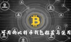 中国可用的比特币钱包推