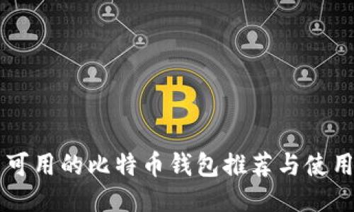 中国可用的比特币钱包推荐与使用指南