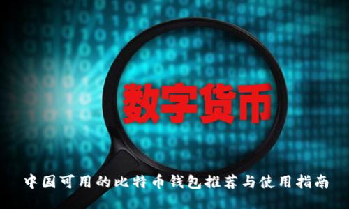 中国可用的比特币钱包推荐与使用指南