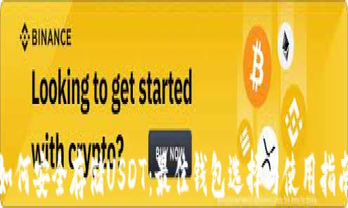 
如何安全存储USDT：最佳钱包选择与使用指南