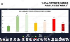 狗狗币投资指南：选择最