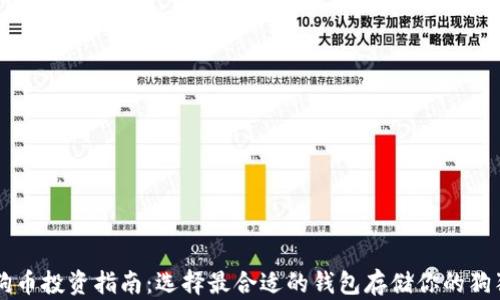 
狗狗币投资指南：选择最合适的钱包存储你的狗狗币