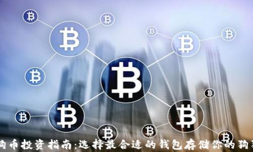 
狗狗币投资指南：选择最合适的钱包存储你的狗狗币
