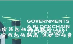 bph1加密钱包的骗局揭秘