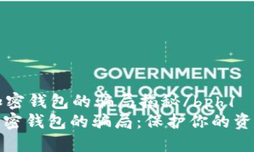 bph1加密钱包的骗局揭秘/bph1
揭示加密钱包的骗局：保护你的资产安全