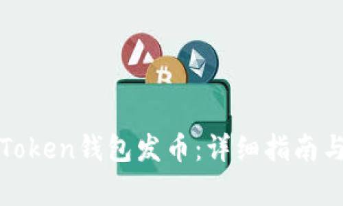 如何通过Token钱包发币：详细指南与注意事项