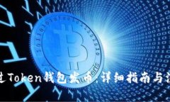 如何通过Token钱包发币：详