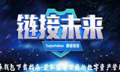 艾达币钱包下载指南：获