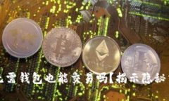 比特币无需钱包也能交易