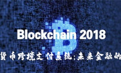 : 数字货币跨境支付系统：未来金融的新选择