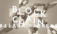 最适合存储SOL的加密钱包