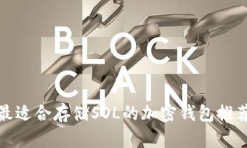 最适合存储SOL的加密钱包推荐