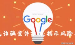 区块链钱包诈骗案件分析