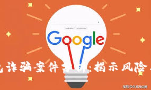 区块链钱包诈骗案件分析：揭示风险与防范措施