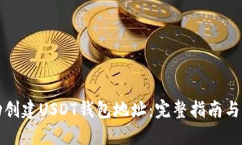 如何自动创建USDT钱包地址：完整指南与最佳实践