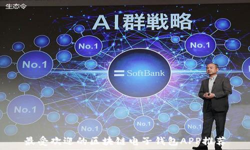   
最受欢迎的区块链电子钱包APP推荐