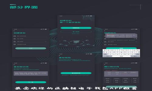   
最受欢迎的区块链电子钱包APP推荐