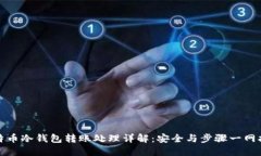 比特币冷钱包转账处理详