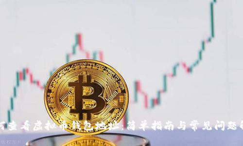 如何查看虚拟币钱包地址：简单指南与常见问题解析