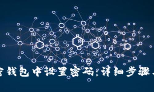 如何在加密钱包中设置密码：详细步骤与注意事项