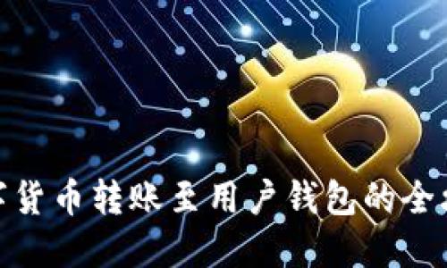 数字货币转账至用户钱包的全攻略