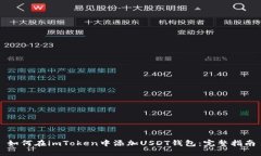 如何在imToken中添加USDT钱包