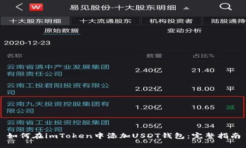 如何在imToken中添加USDT钱包：完整指南