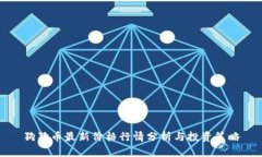 狗狗币最新价格行情分析