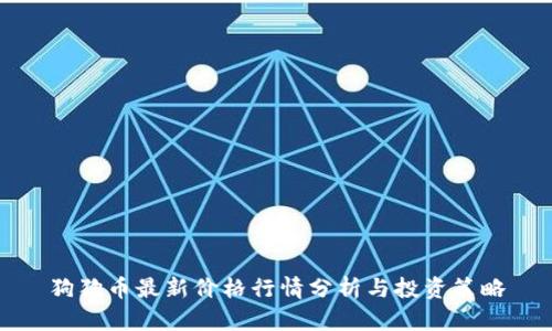 狗狗币最新价格行情分析与投资策略