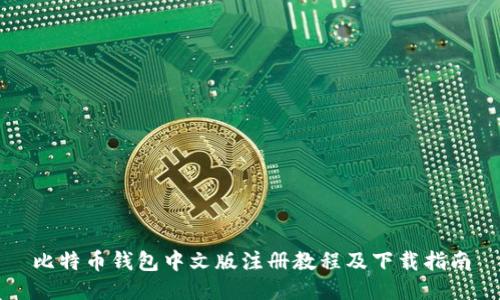 比特币钱包中文版注册教程及下载指南