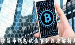 2023年加密货币钱包被盗事