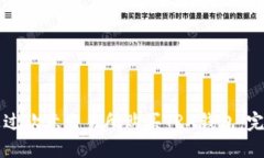 如何通过欧意交易所购买