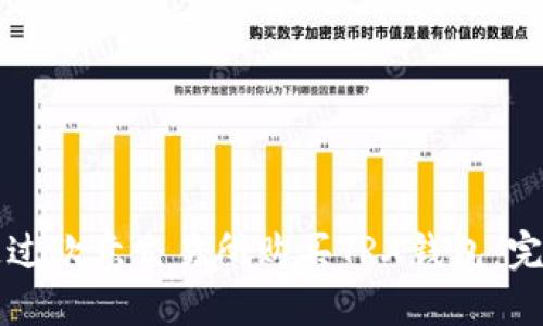 如何通过欧意交易所购买TRX钱包：完整指南
