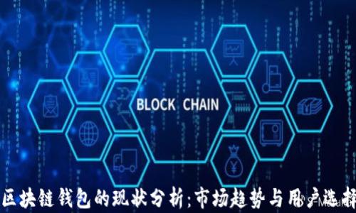 
区块链钱包的现状分析：市场趋势与用户选择