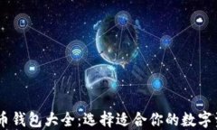 USDT虚拟货币钱包大全：选