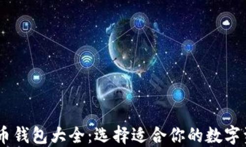 
USDT虚拟货币钱包大全：选择适合你的数字资产管理工具