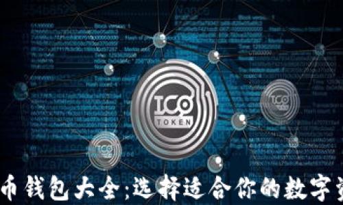 
USDT虚拟货币钱包大全：选择适合你的数字资产管理工具