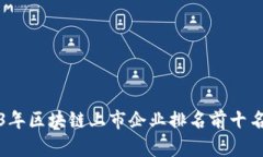 2023年区块链上市企业排名