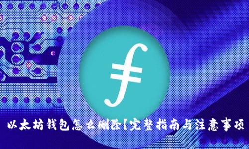 以太坊钱包怎么删除？完整指南与注意事项