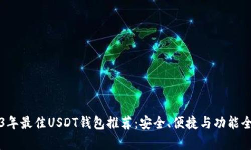 2023年最佳USDT钱包推荐：安全、便捷与功能全分析