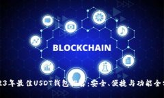 2023年最佳USDT钱包推荐：安