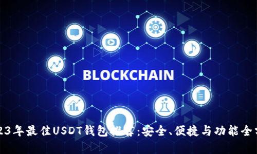 2023年最佳USDT钱包推荐：安全、便捷与功能全分析