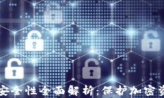 冷钱包的安全性全面解析