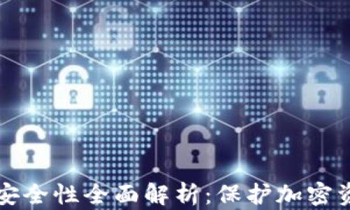 
冷钱包的安全性全面解析：保护加密资产的利器