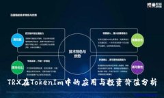 TRX在TokenIm中的应用与投资