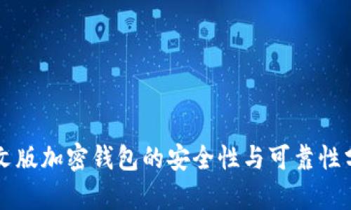 中文版加密钱包的安全性与可靠性分析