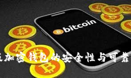 中文版加密钱包的安全性与可靠性分析